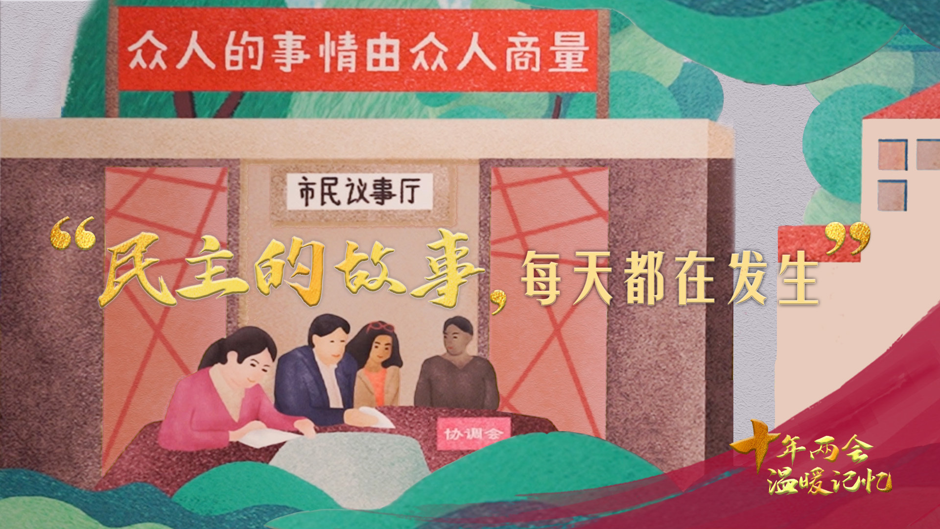 “民主的故事，每天都在发生”
