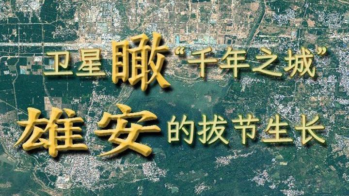 卫星瞰“千年之城”雄安的拔节生长