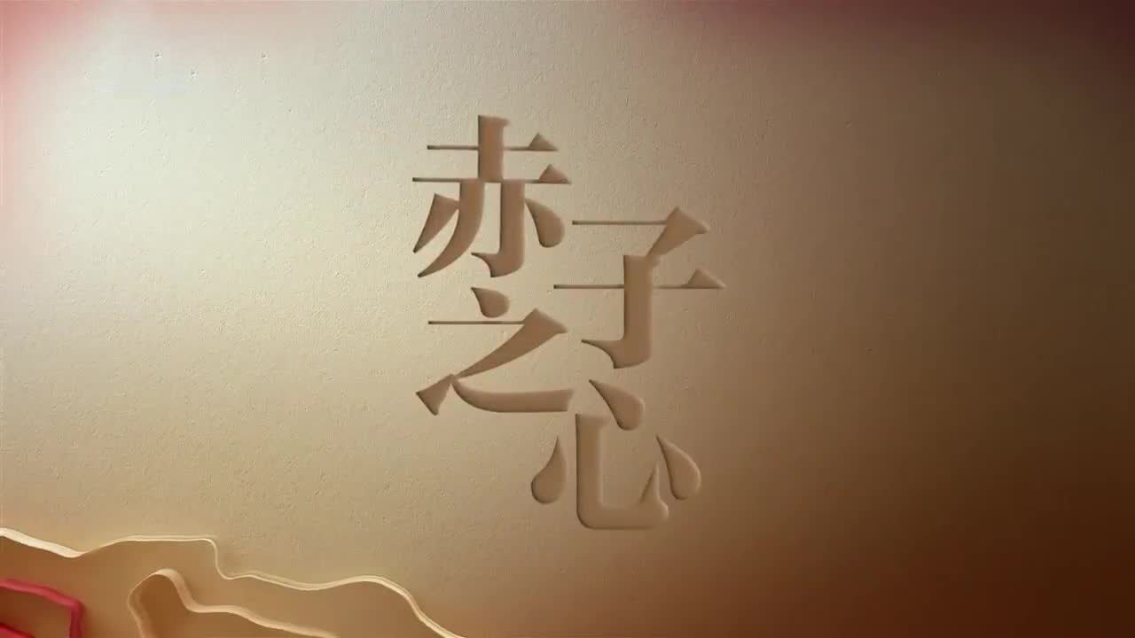 赤子之心