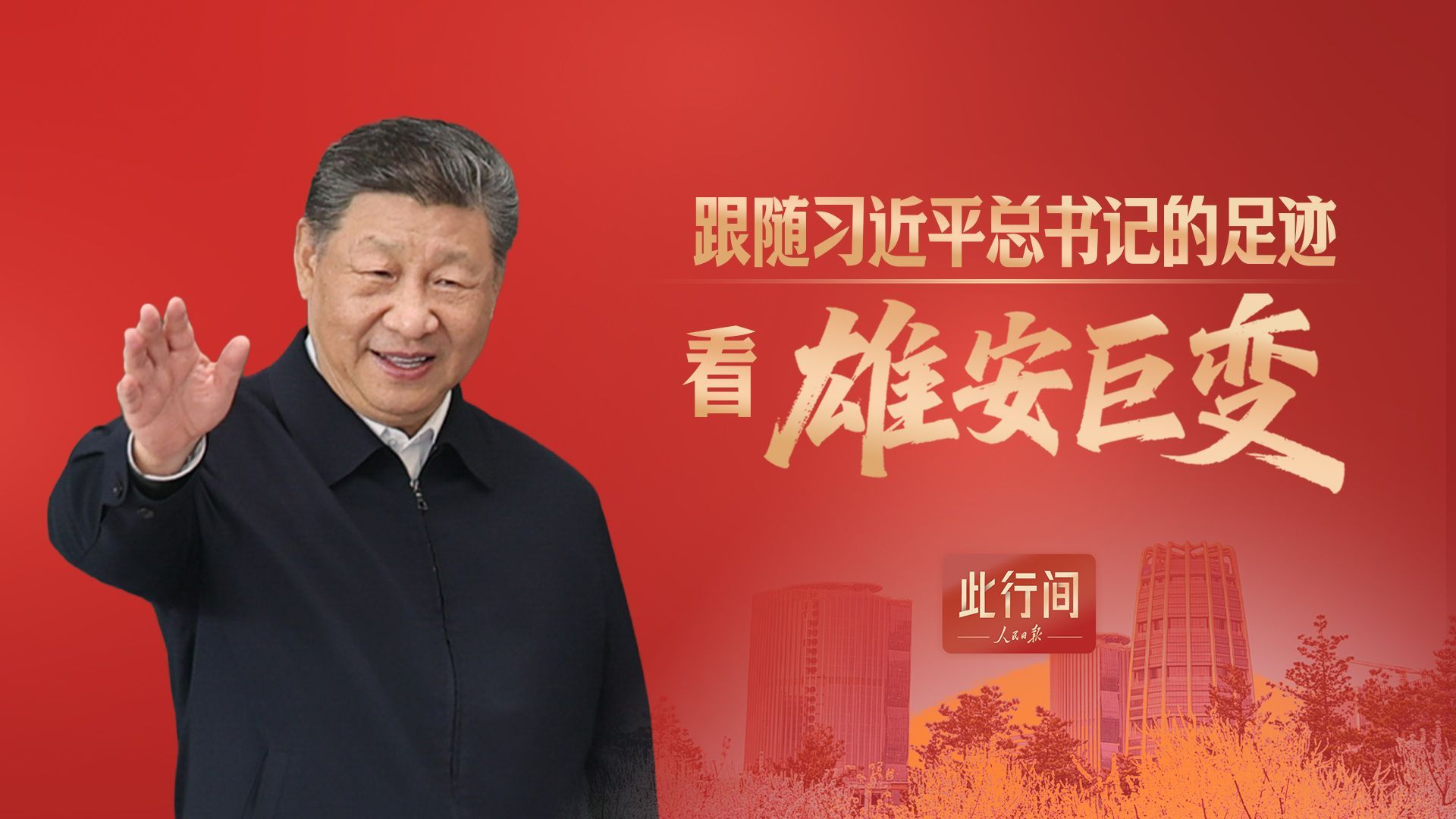 跟随习近平总书记的足迹，看雄安巨变
