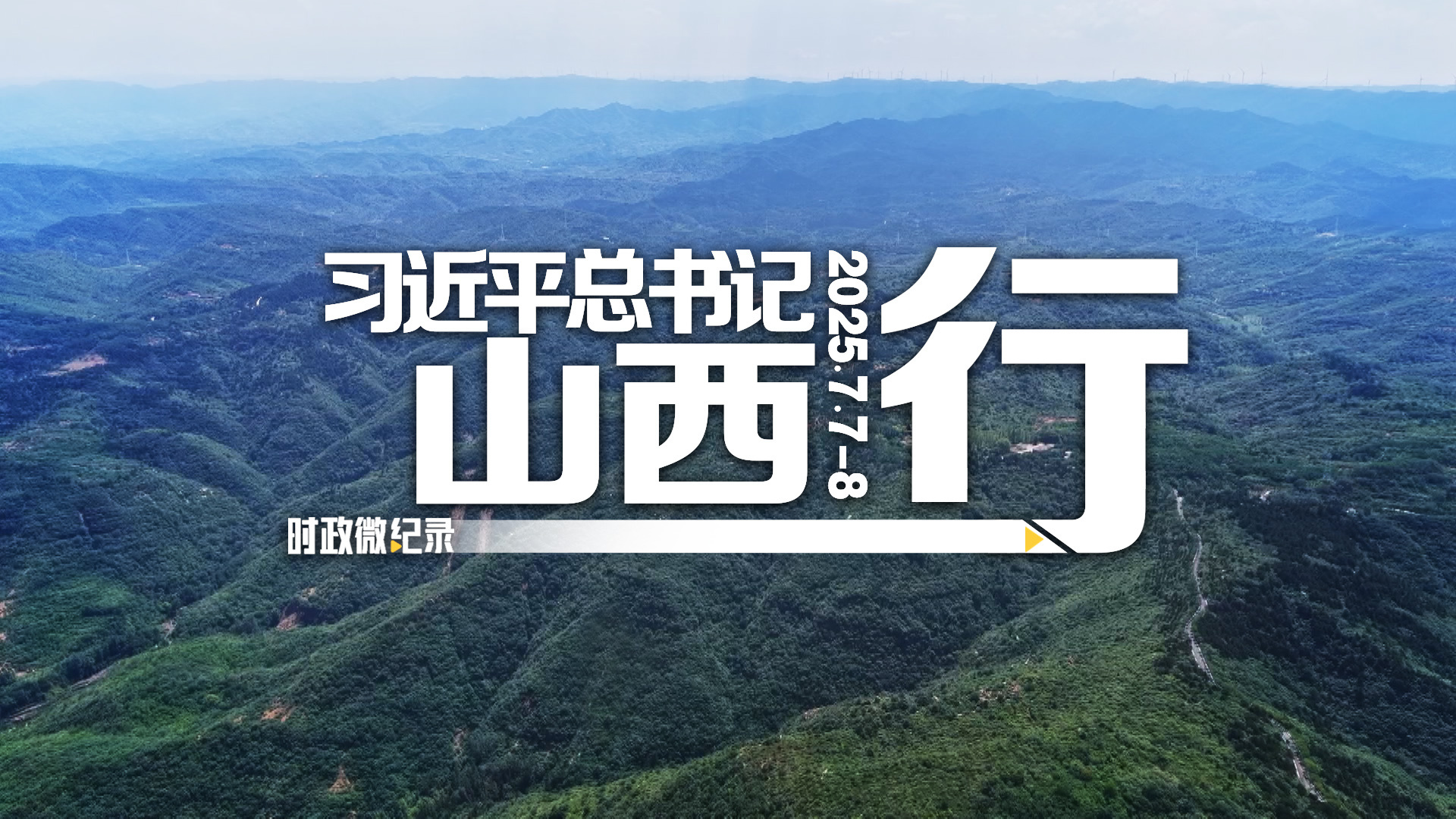 习近平总书记山西行