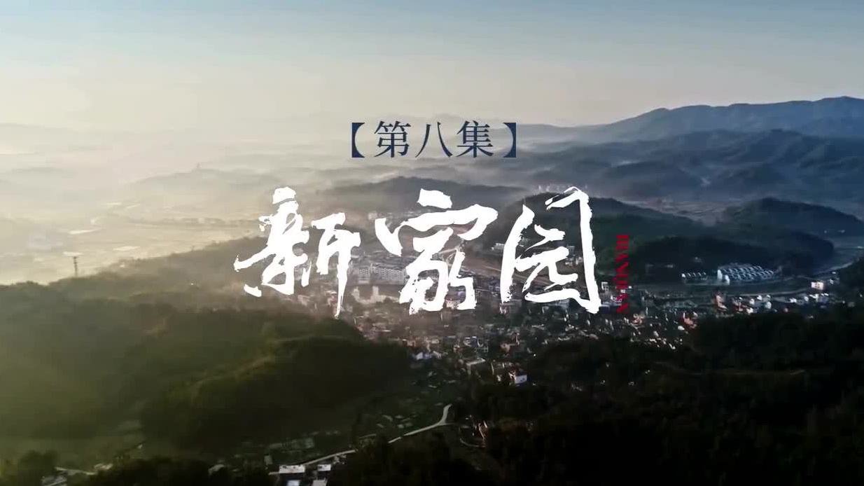 变迁（第八集）：新家园