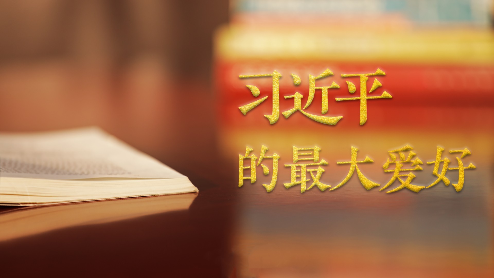 习近平的最大爱好