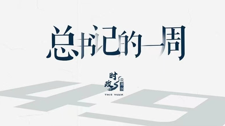 总书记的一周（5月3日—5月9日）