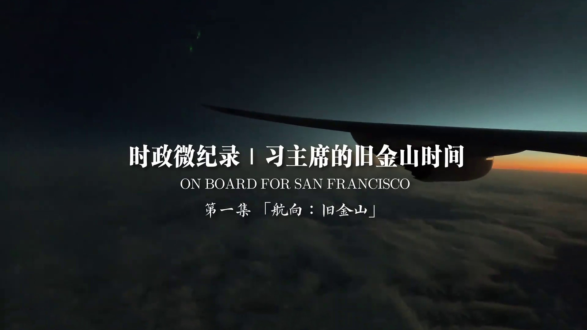 习主席的旧金山时间（第一集 航向：旧金山）
