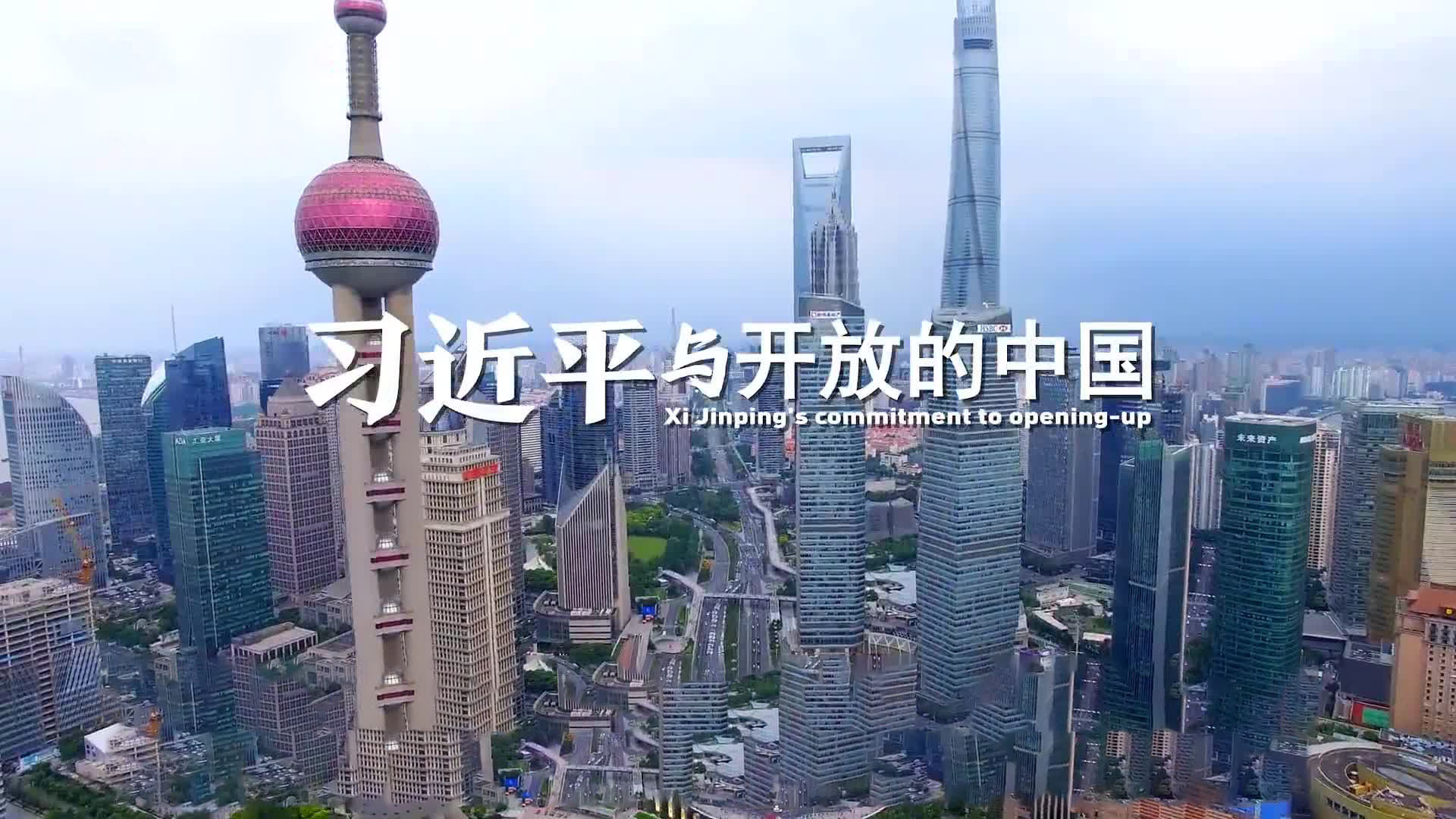 习近平与开放的中国