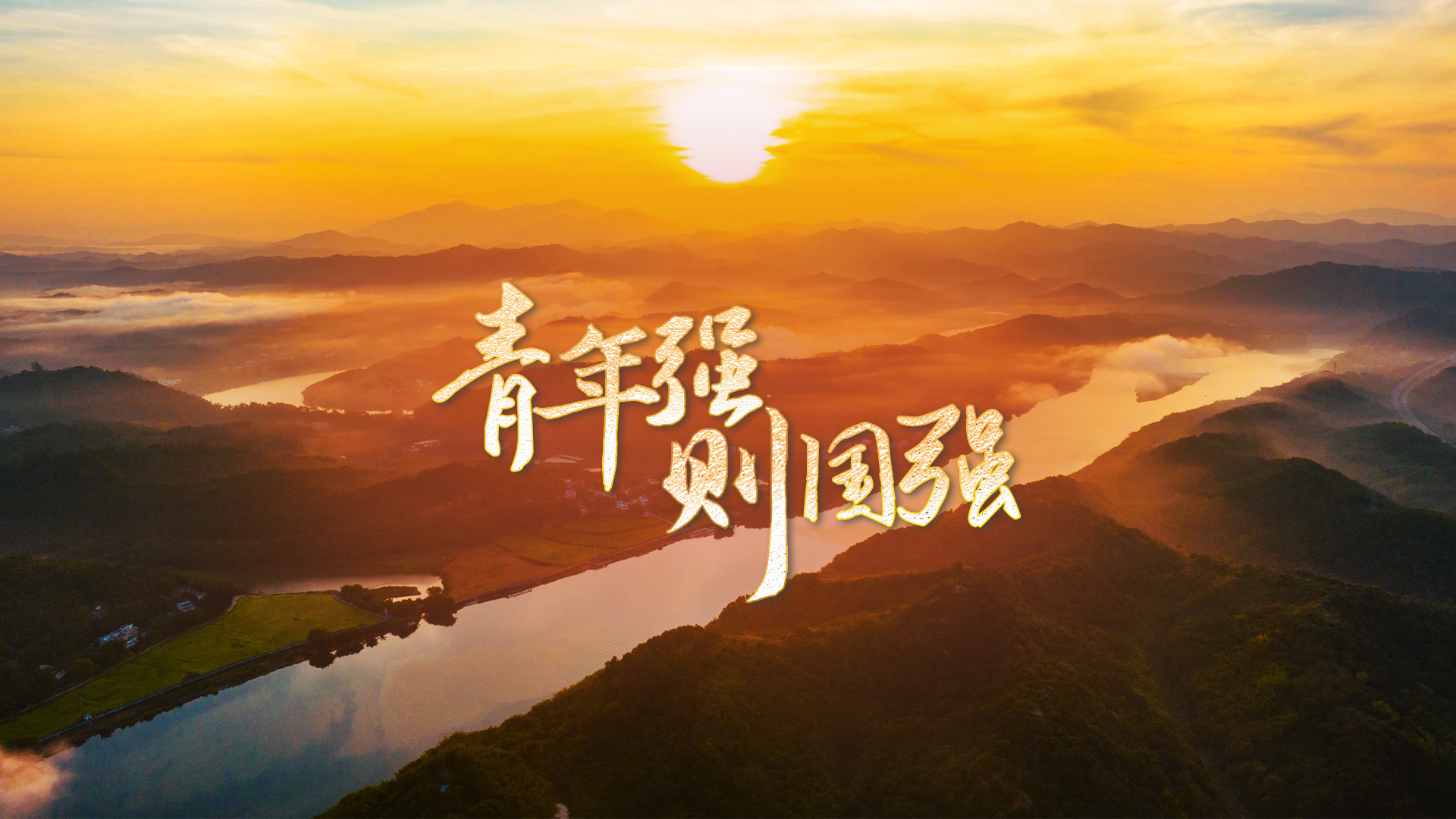 青年强则国强