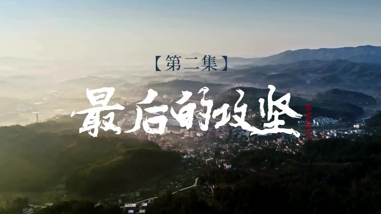 变迁（第二集）：最后的攻坚