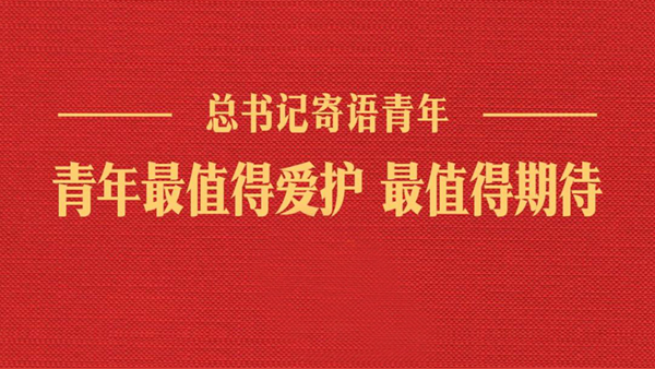 青年最值得爱护、最值得期待