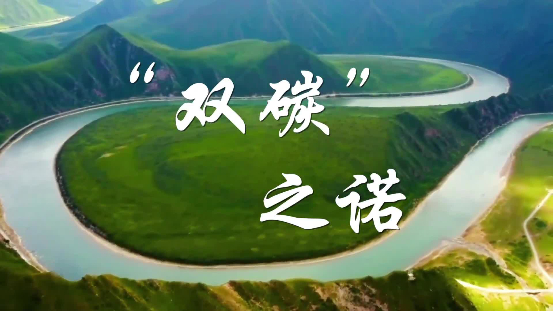 “双碳”之诺
