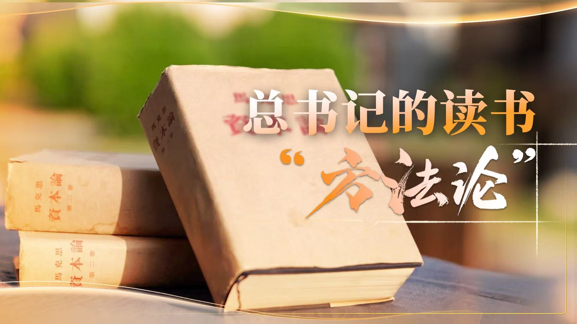 总书记的读书“方法论”