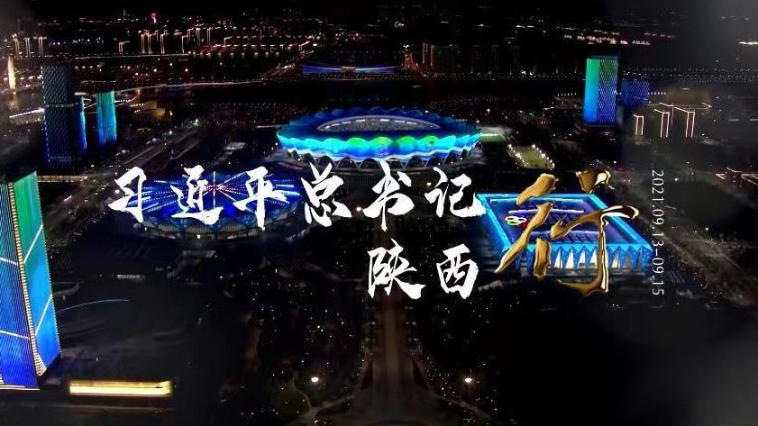 习近平总书记陕西行