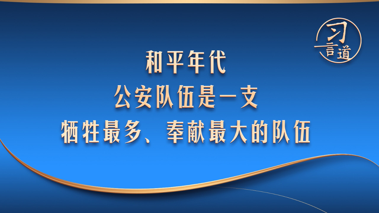 和平年代，公安队伍是一支牺牲最多、奉献最大的队伍