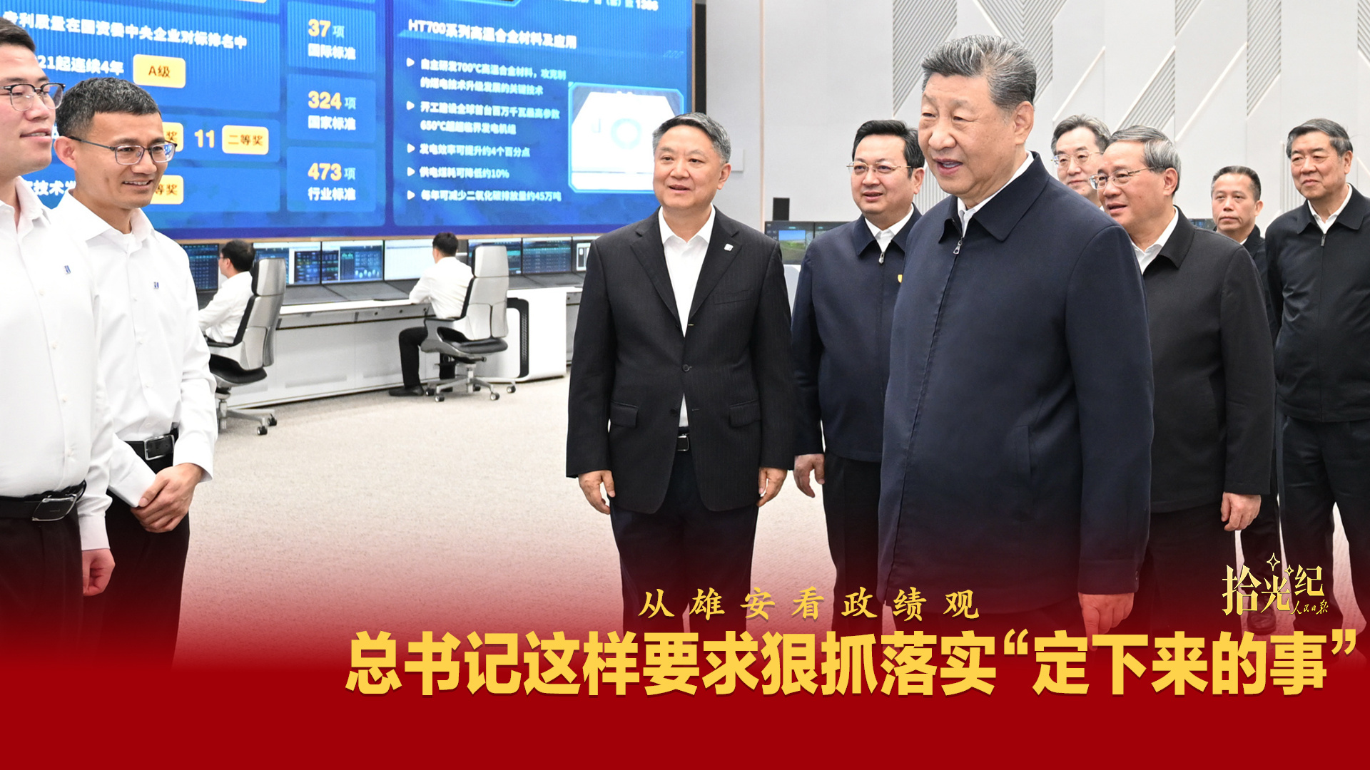 从雄安看政绩观，总书记这样要求狠抓落实“定下来的事”