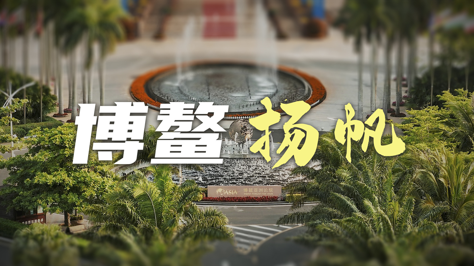 博鳌扬帆