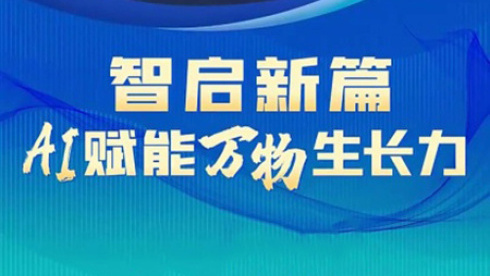 智启新篇 AI赋能万物生长力
