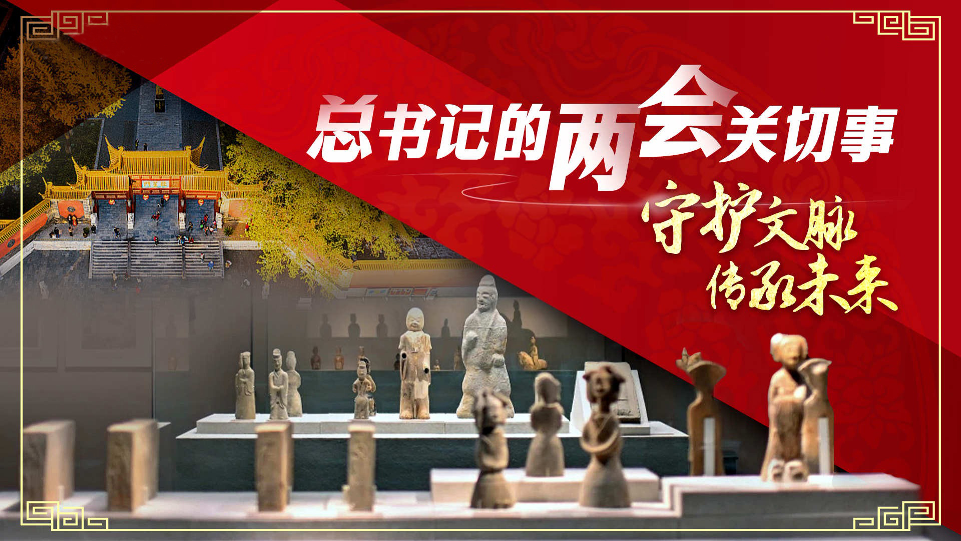 总书记的两会关切事｜守护文脉 传承未来