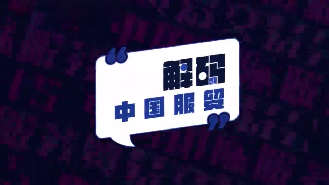 从1到10解码中国服贸