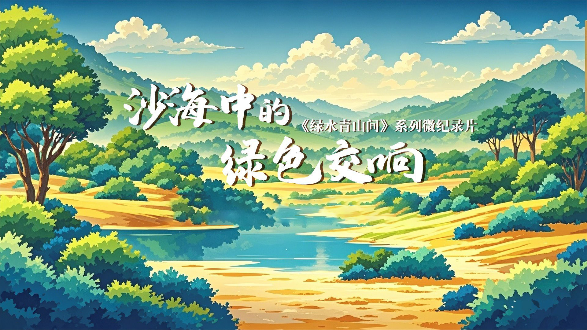 绿水青山间｜沙海中的绿色交响