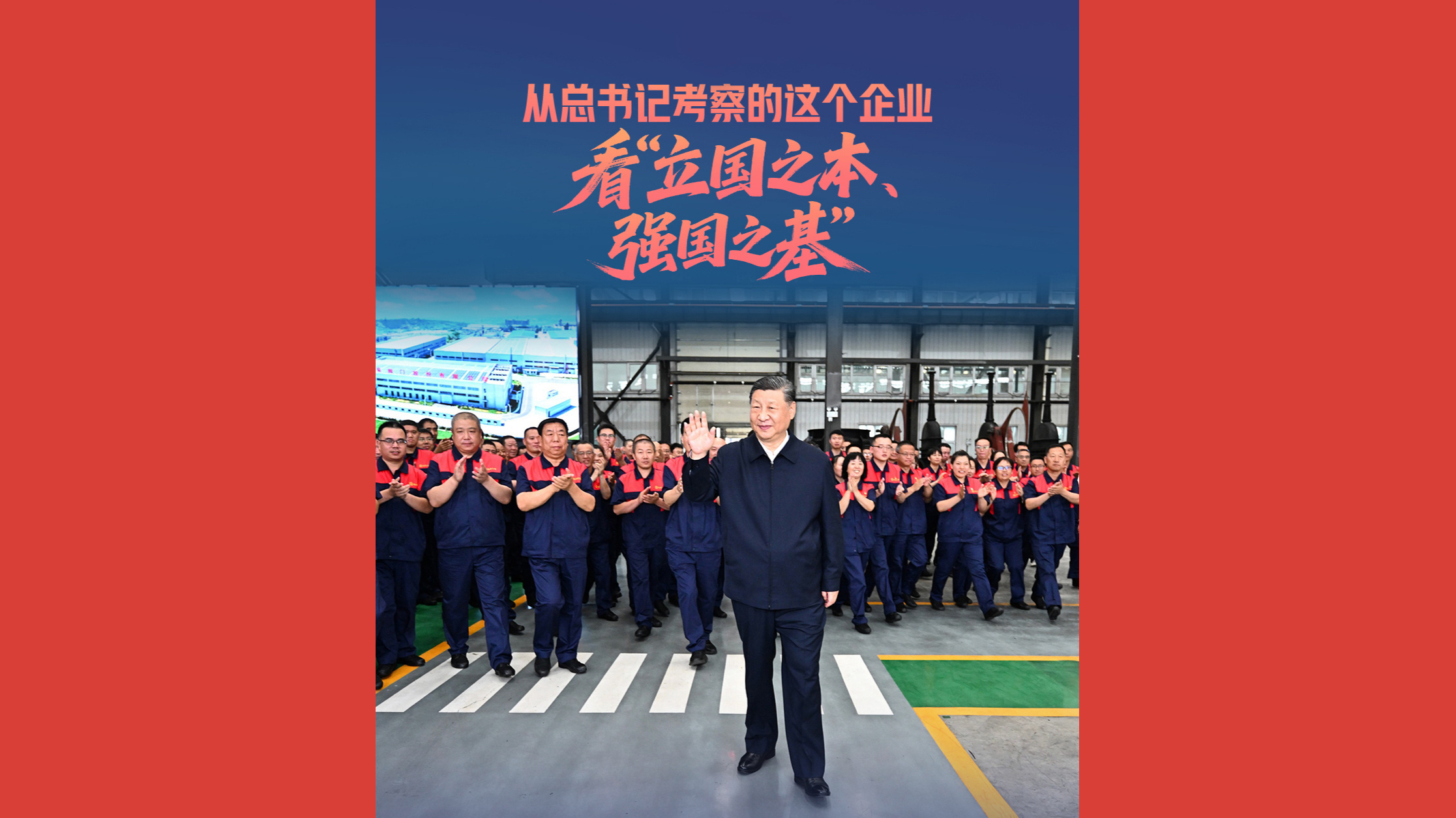 从总书记考察的这个企业，看“立国之本、强国之基”