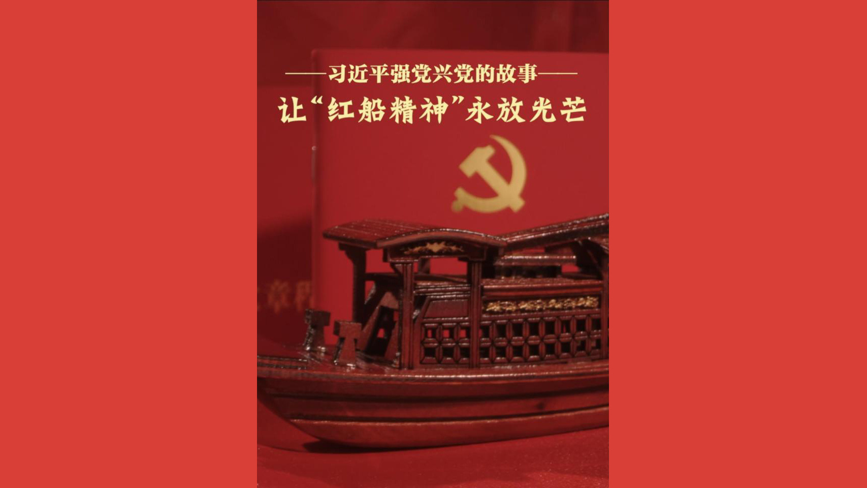 习近平强党兴党的故事｜让“红船精神”永放光芒