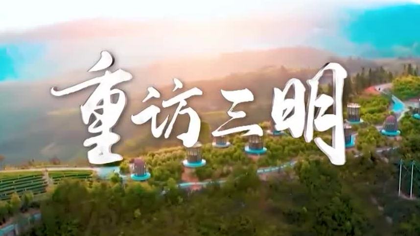 重访三明