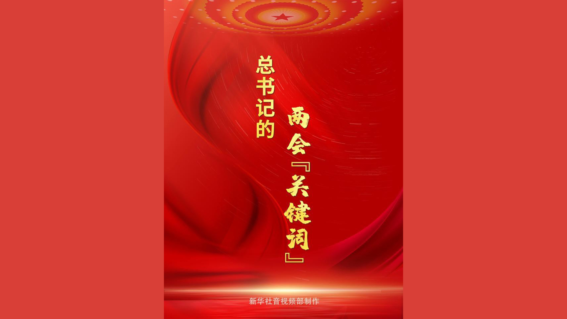总书记的两会“关键词”