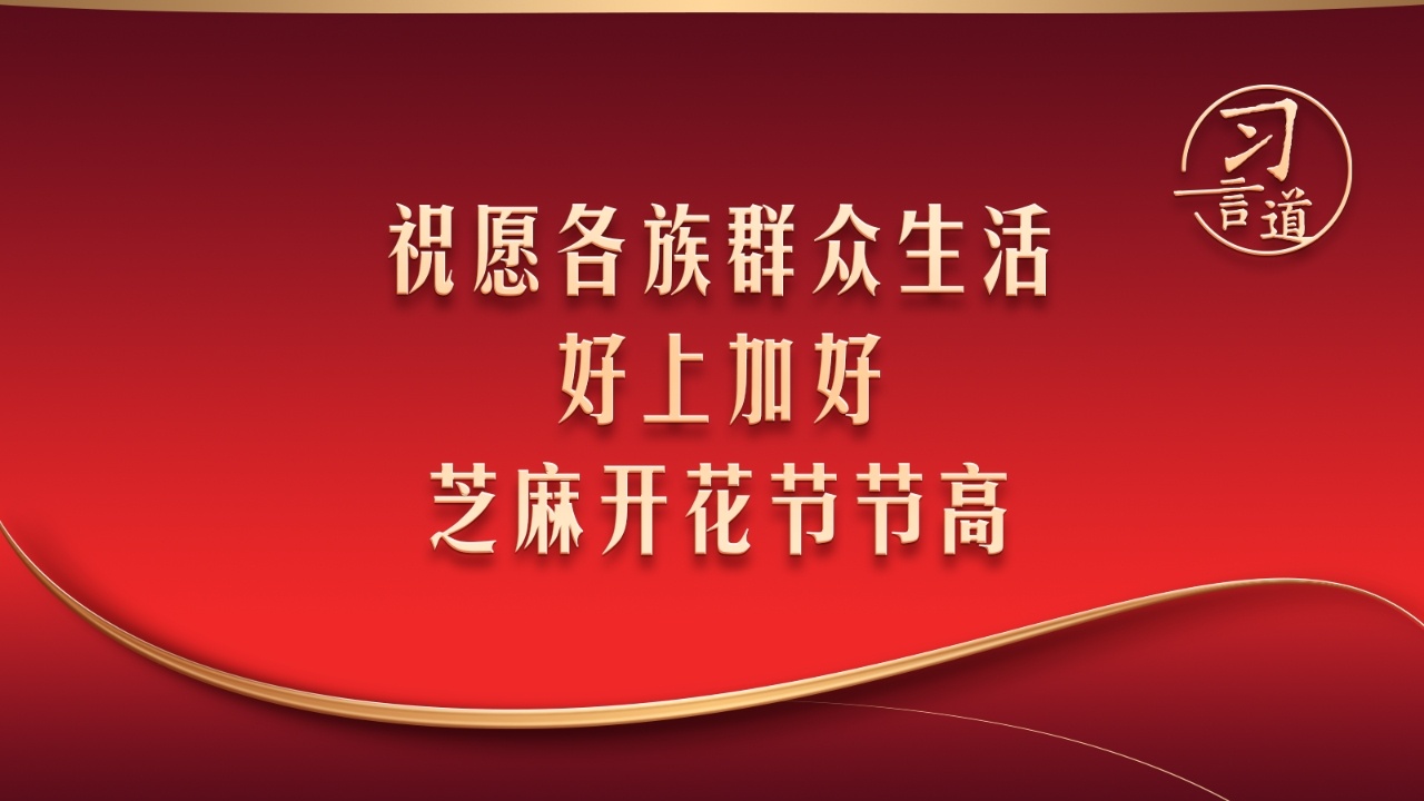 祝愿各族群众生活好上加好 芝麻开花节节高