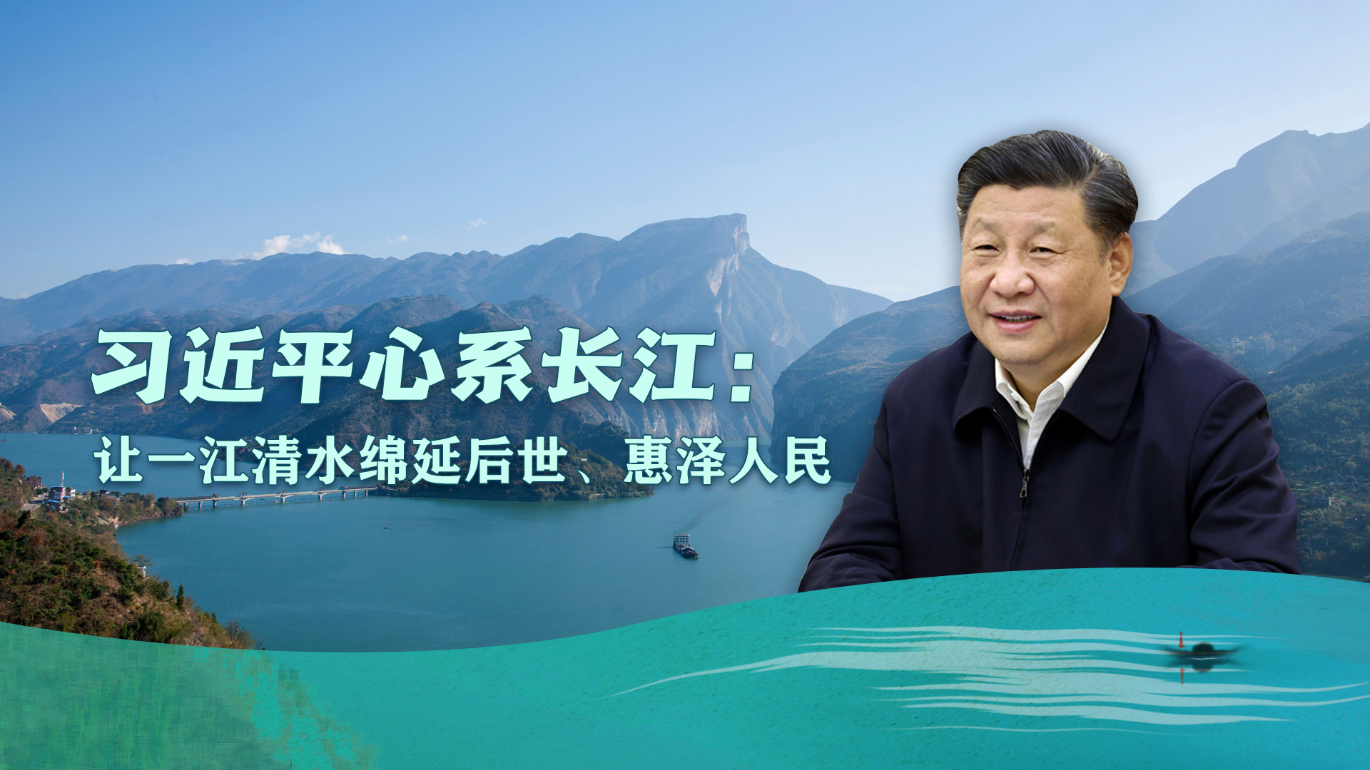 习近平心系长江：让一江清水绵延后世、惠泽人民