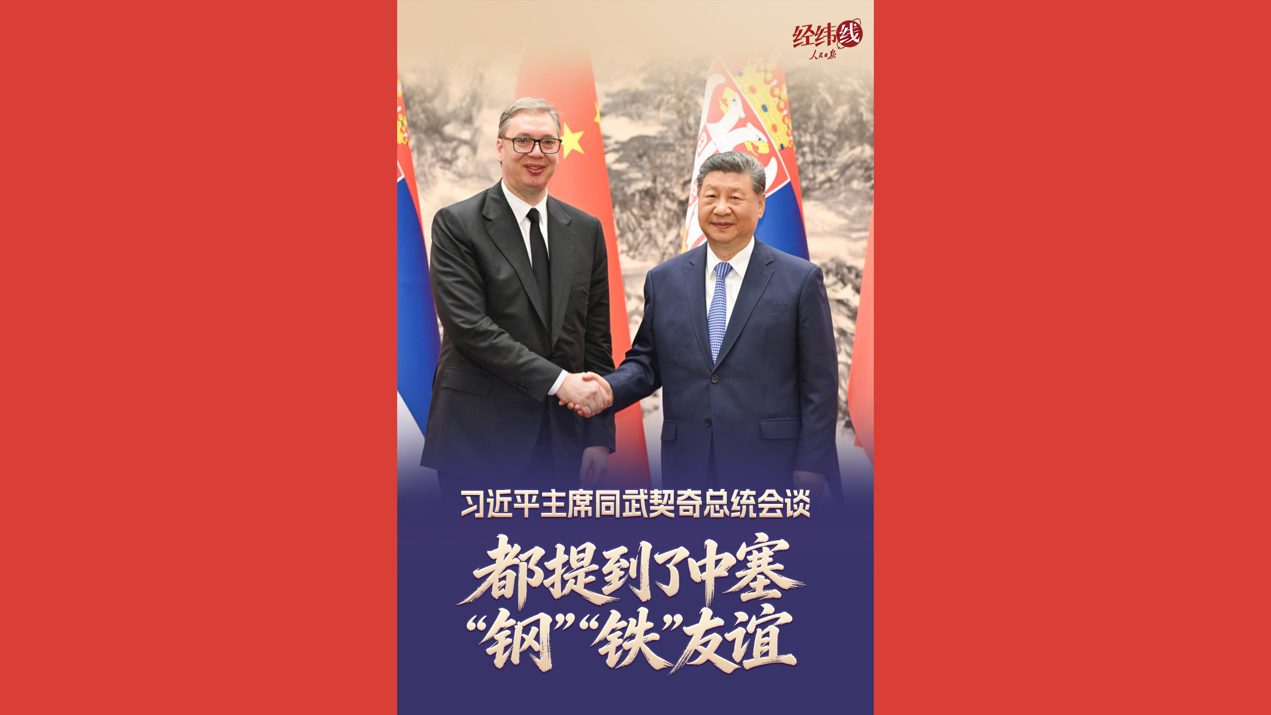 习近平主席同武契奇总统会谈，都提到了中塞“钢”“铁”友谊