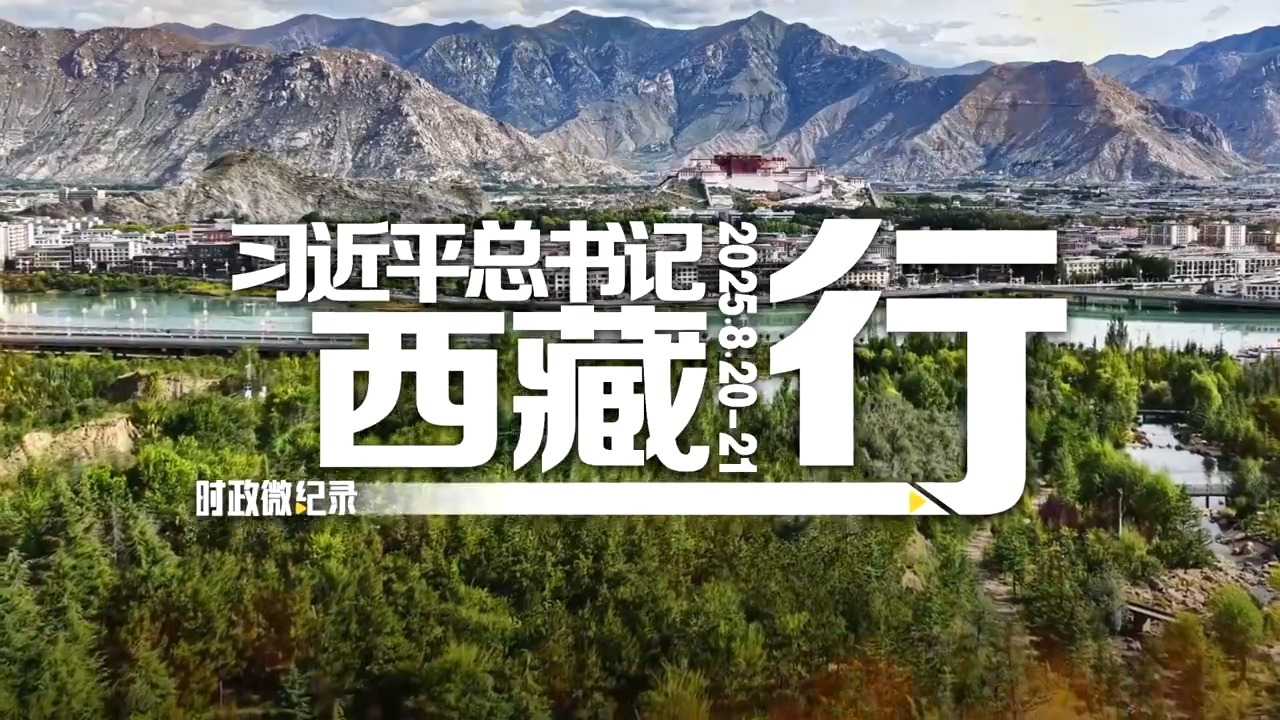 习近平总书记西藏行