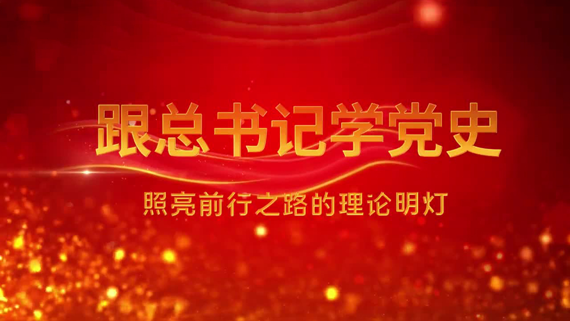 照亮前行之路的理论明灯