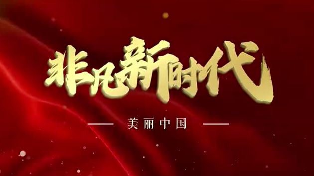 【非凡新时代】美丽中国