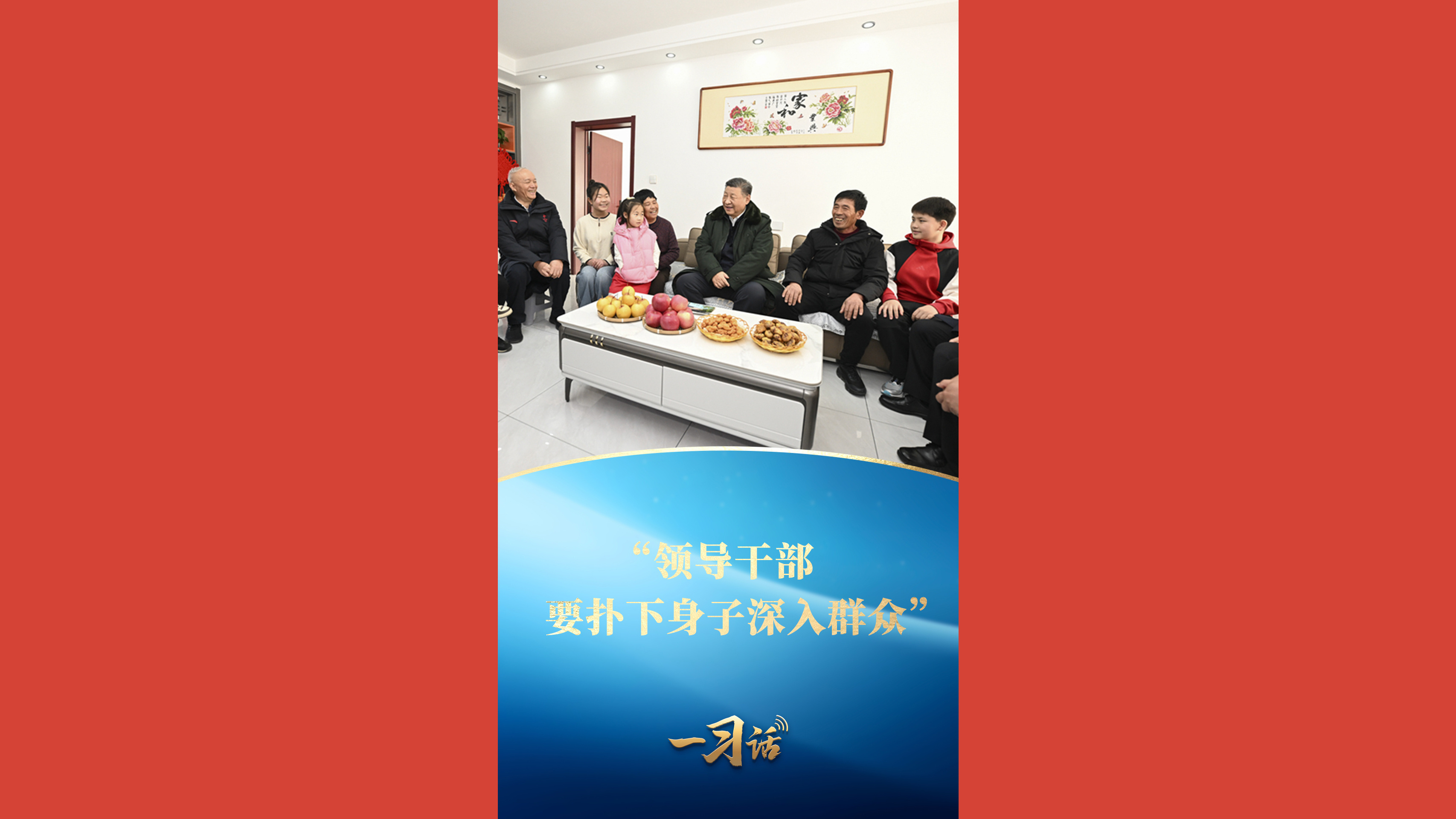 “领导干部要扑下身子深入群众”
