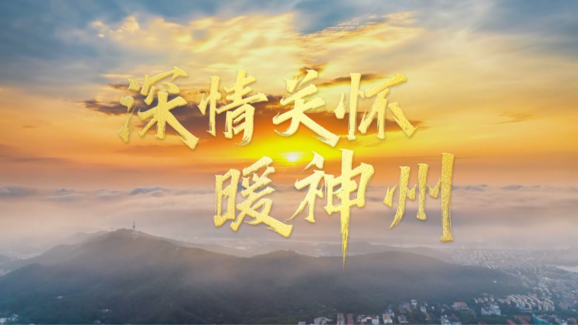 深情关怀暖神州