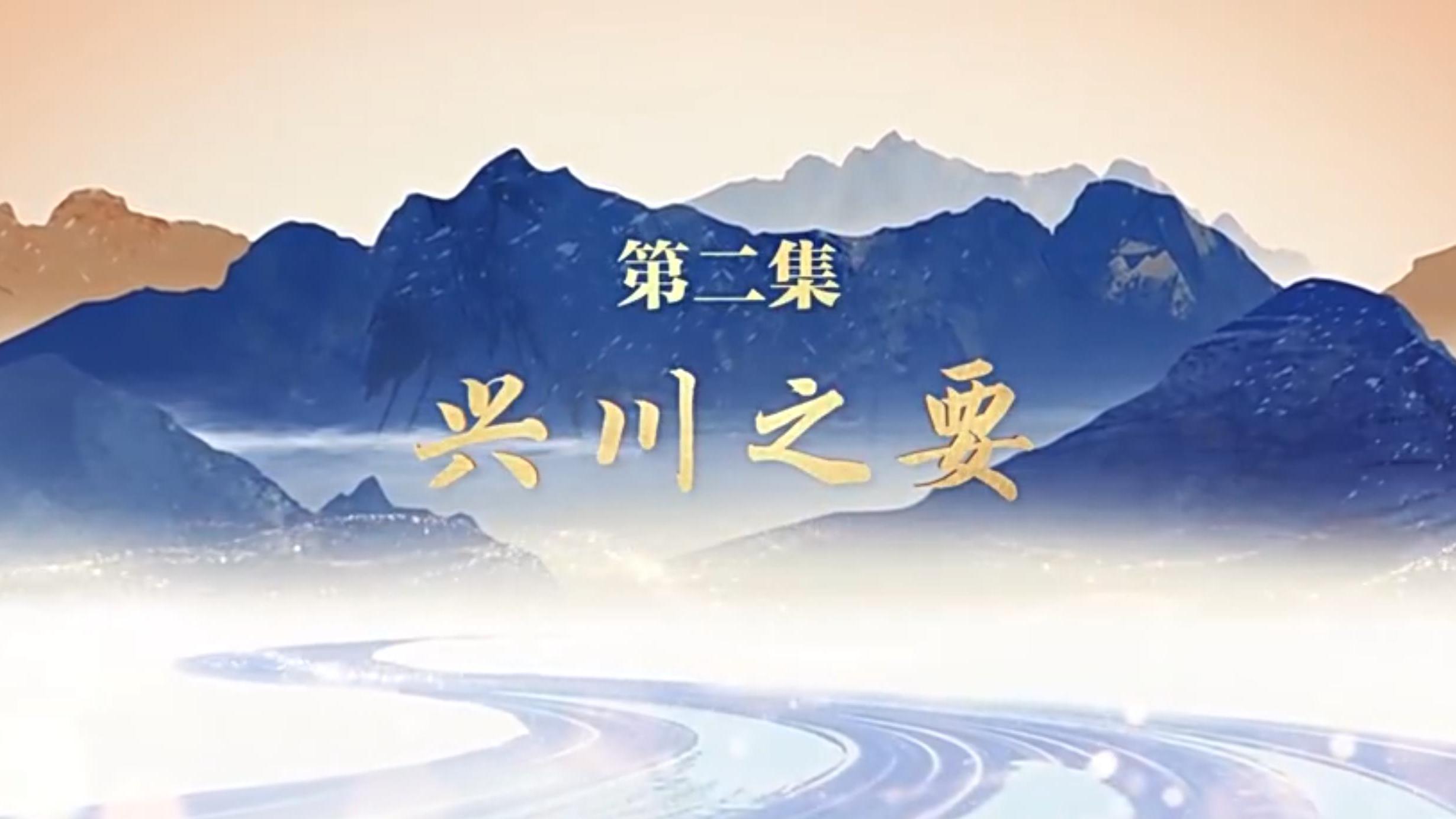 《走在巴山蜀水间》 第二集：兴川之要