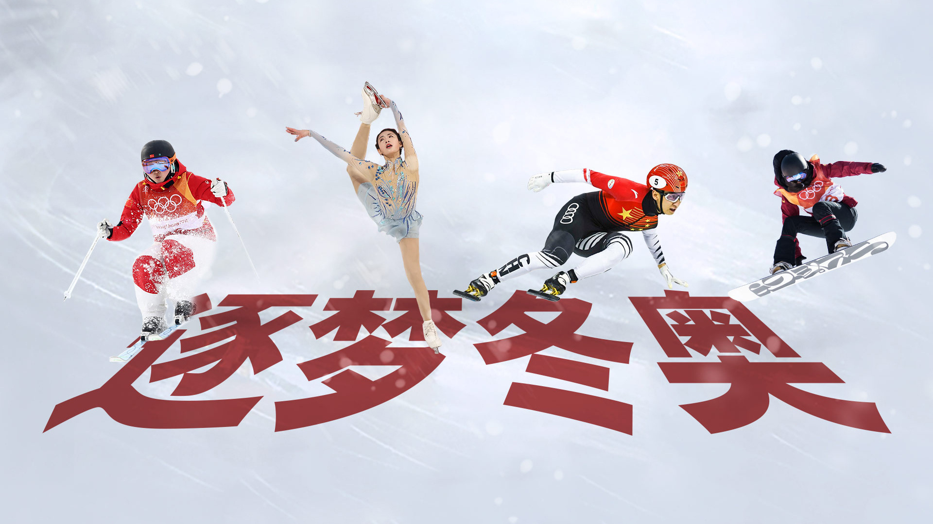 逐梦冬奥