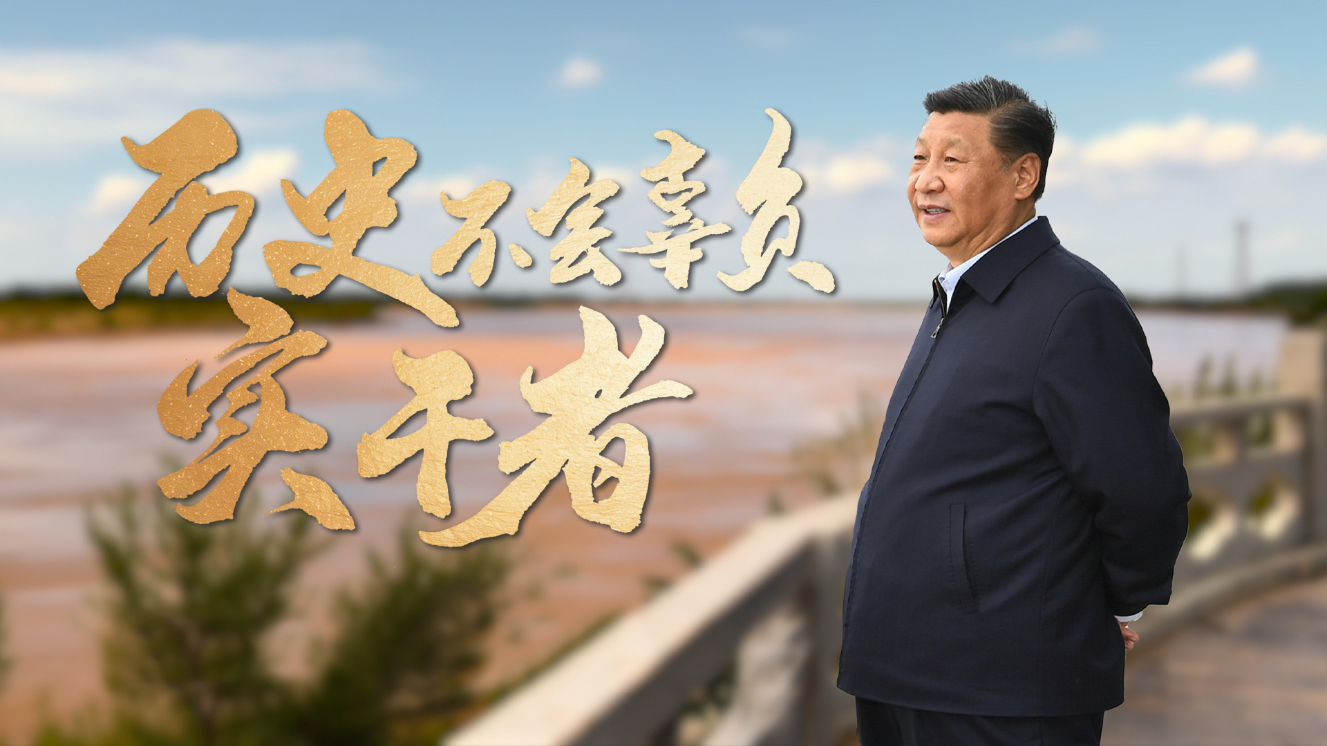 历史不会辜负实干者