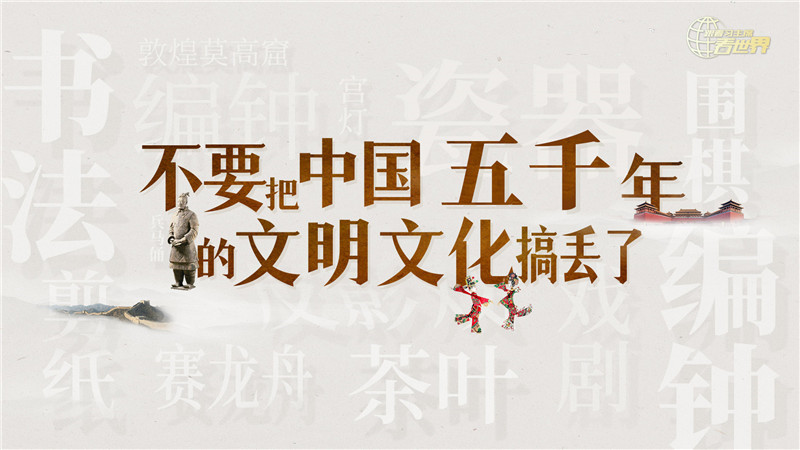 《跟着习主席看世界》第2集：不要把中国五千年的文明文化搞丢了