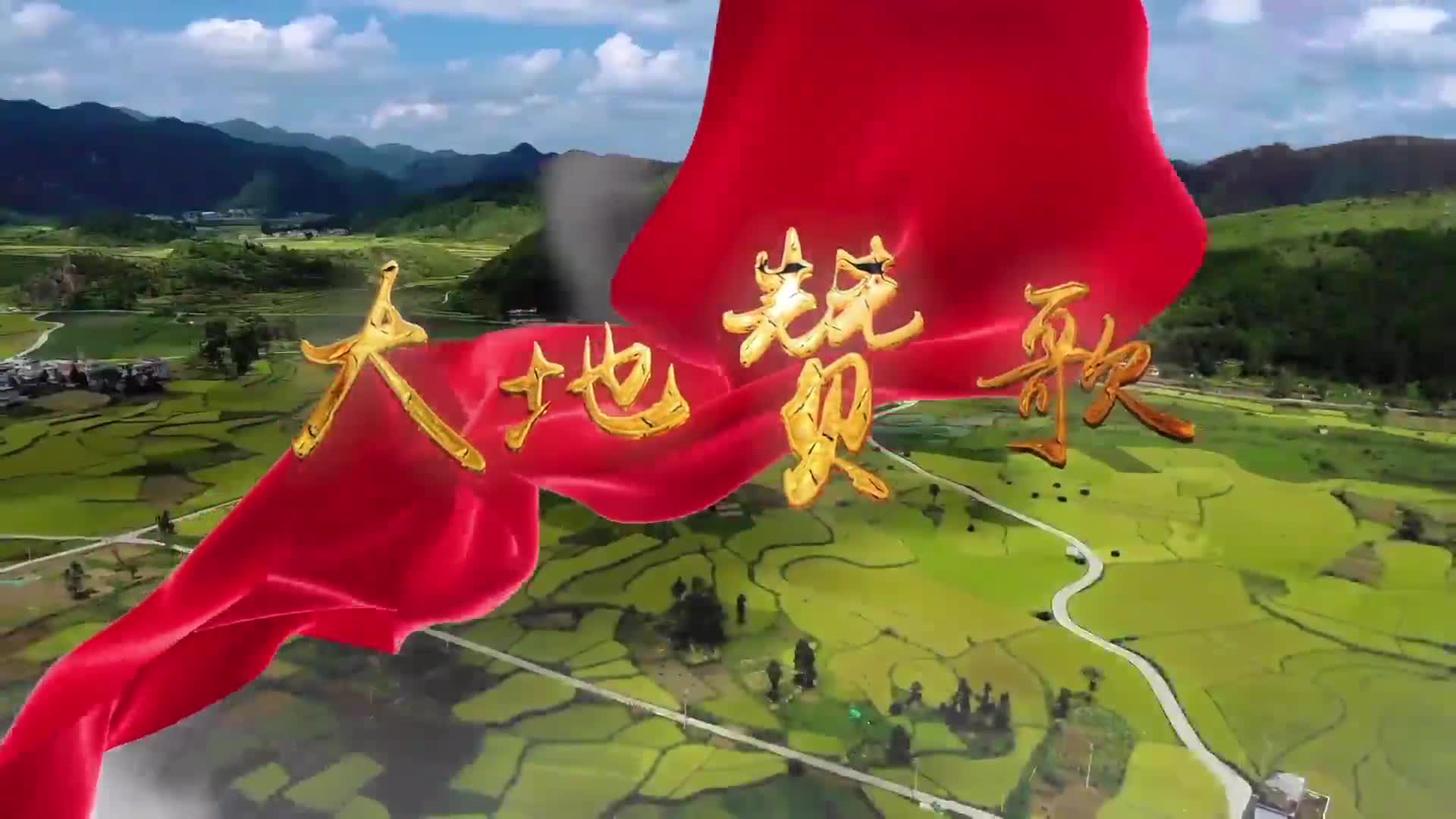 大地赞歌