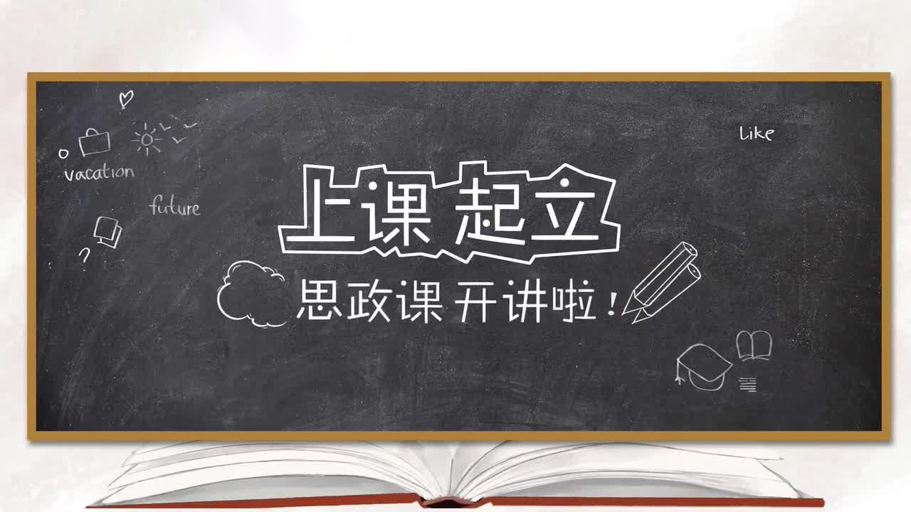上课起立 思政课开讲啦！