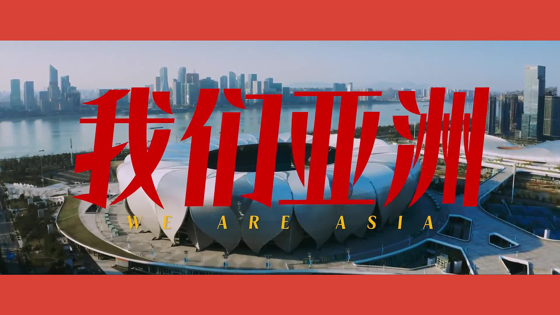 看！《我们亚洲》，雄风更劲！