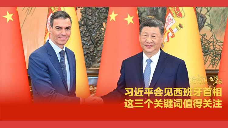 习近平会见西班牙首相，这三个关键词值得关注