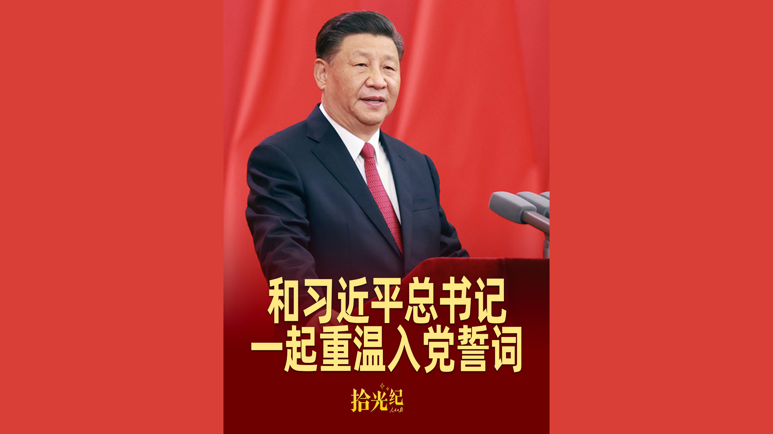 这个“七一”，和习近平总书记一起重温入党誓词