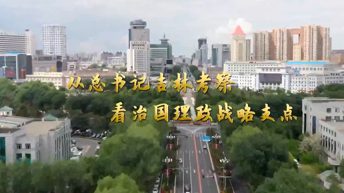从总书记吉林考察看治国理政战略支点