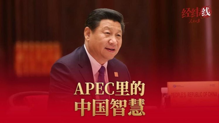 APEC里的中国智慧