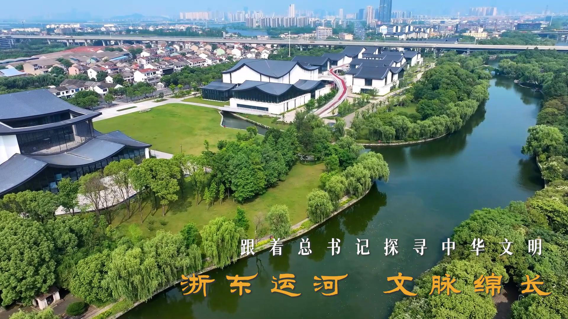 跟着总书记探寻中华文明｜浙东运河 文脉绵长