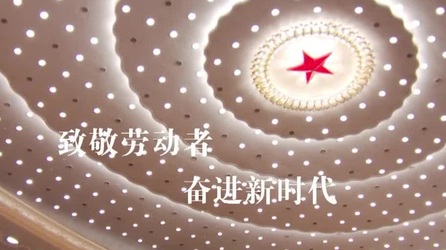 致敬劳动者 奋进新时代