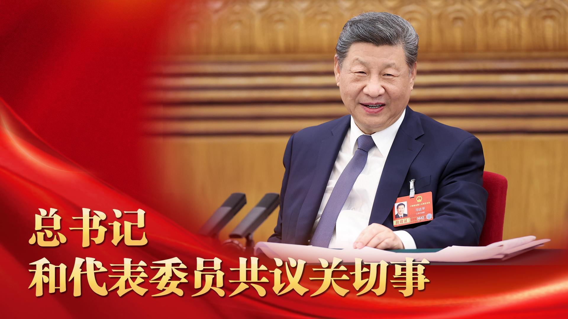 总书记和代表委员共议关切事