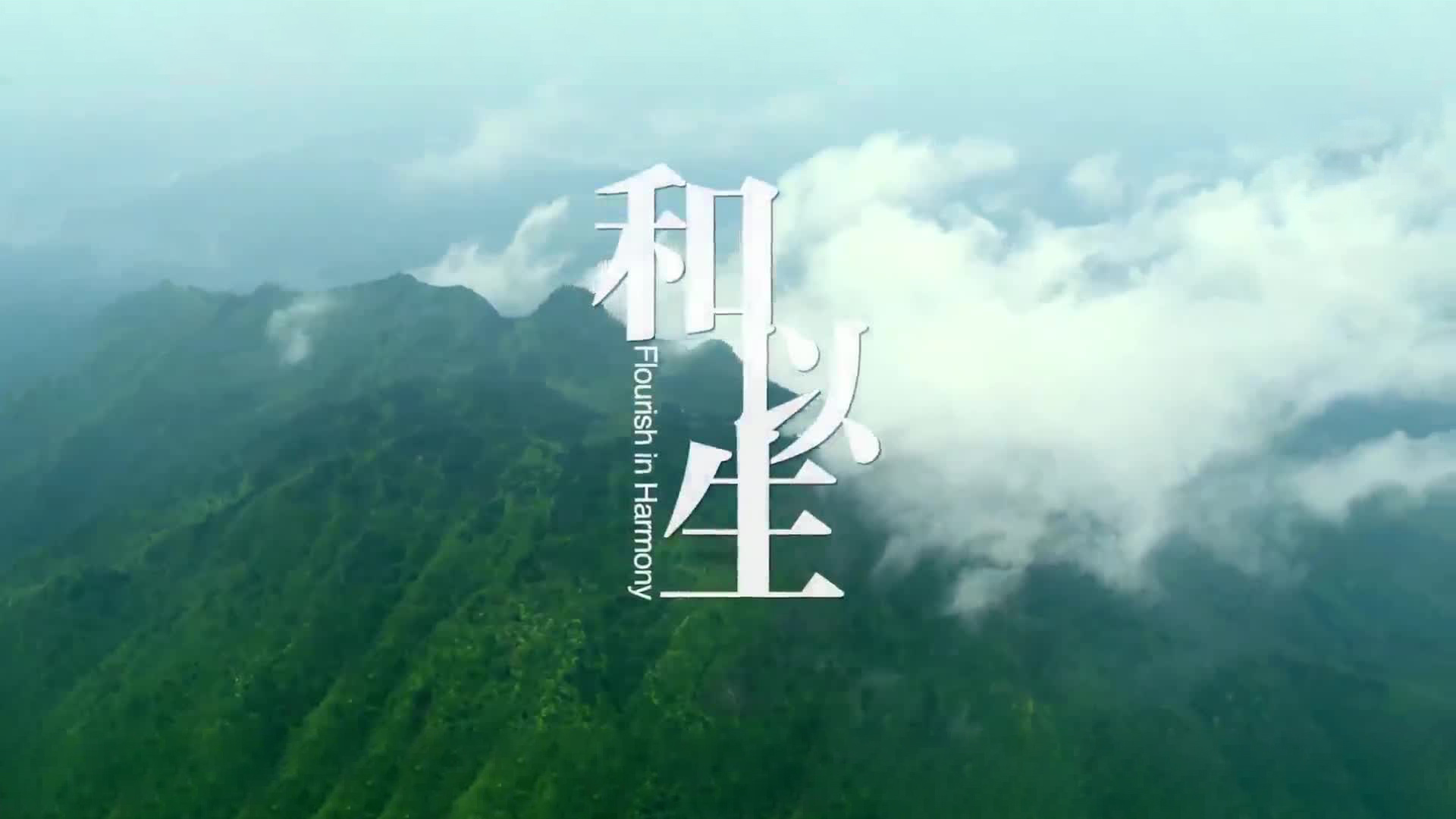 和以生